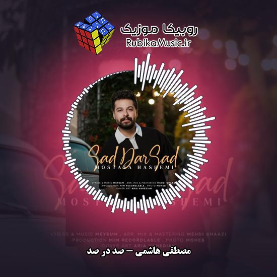 دانلود آهنگ صد در صد مصطفی هاشمی
